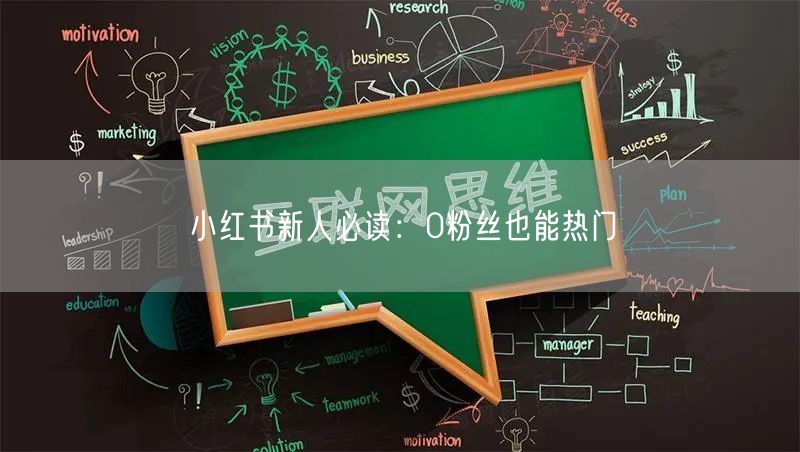 小红书新人必读：0粉丝也能热门