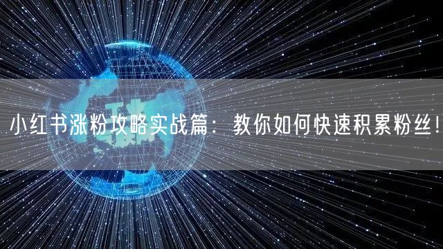 小红书涨粉攻略实战篇：教你如何快速积累粉丝！
