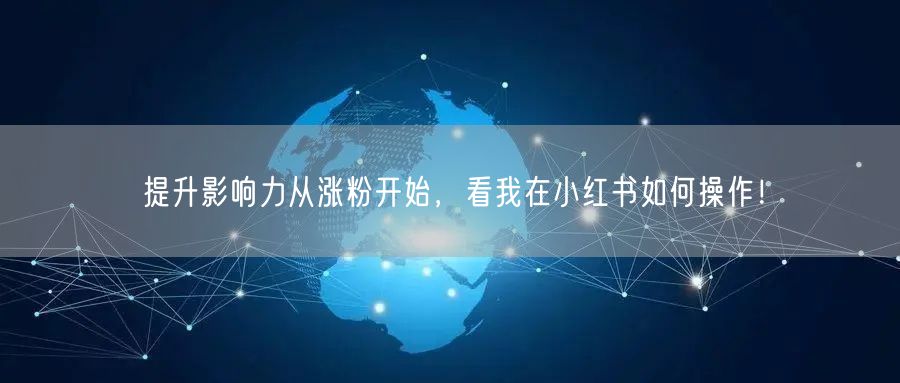 提升影响力从涨粉开始，看我在小红书如何操作！