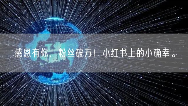 感恩有你，粉丝破万！小红书上的小确幸。