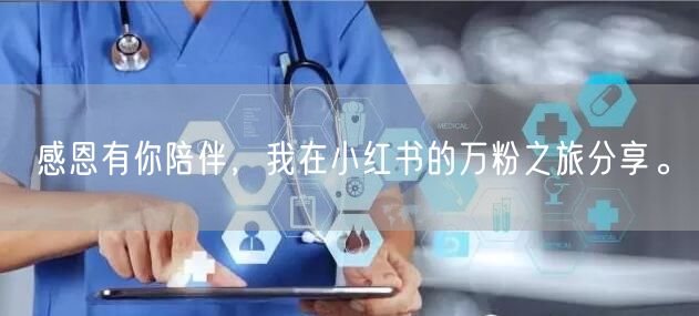 感恩有你陪伴，我在小红书的万粉之旅分享。