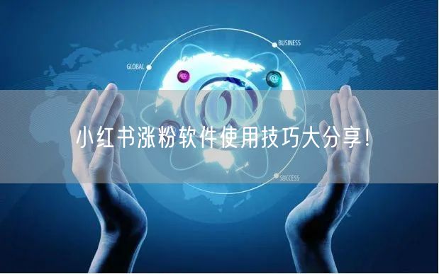 小红书涨粉软件使用技巧大分享！