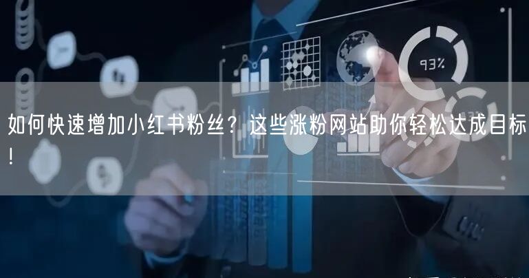 如何快速增加小红书粉丝？这些涨粉网站助你轻松达成目标！