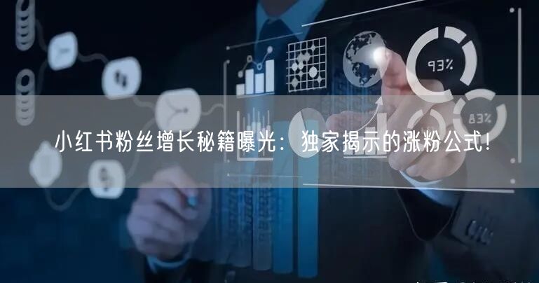 小红书粉丝增长秘籍曝光：独家揭示的涨粉公式！