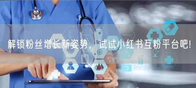 解锁粉丝增长新姿势，试试小红书互粉平台吧!