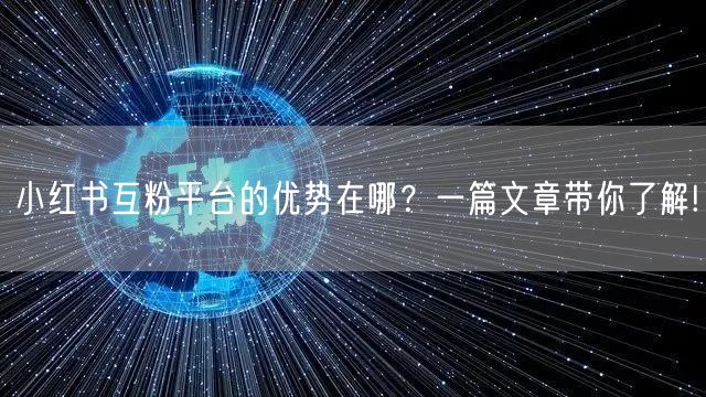小红书互粉平台的优势在哪？一篇文章带你了解!
