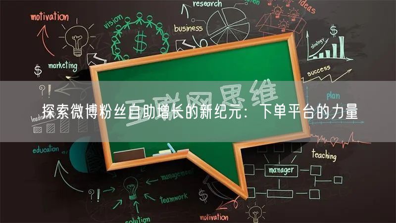探索微博粉丝自助增长的新纪元：下单平台的力量