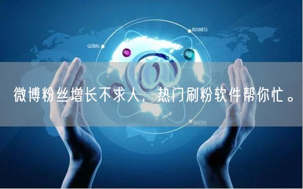 微博粉丝增长不求人，热门刷粉软件帮你忙。