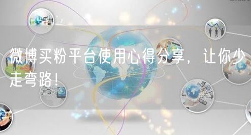 微博买粉平台使用心得分享，让你少走弯路！