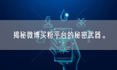 揭秘微博买粉平台的秘密武器。