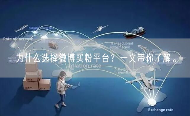 为什么选择微博买粉平台？一文带你了解。