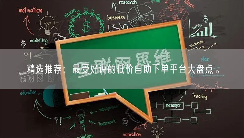 精选推荐：最受好评的低价自助下单平台大盘点。