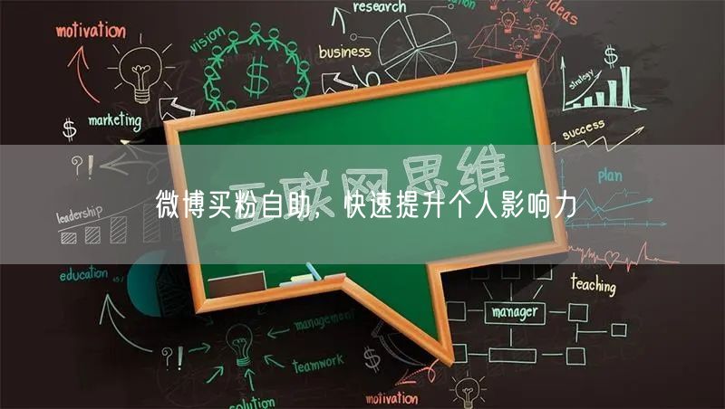 微博买粉自助，快速提升个人影响力