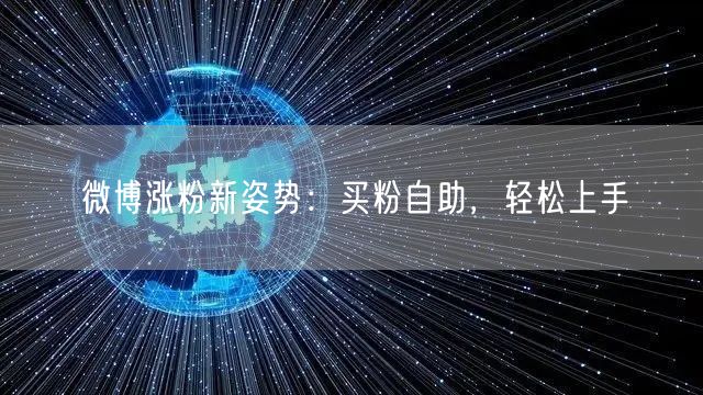 微博涨粉新姿势：买粉自助，轻松上手