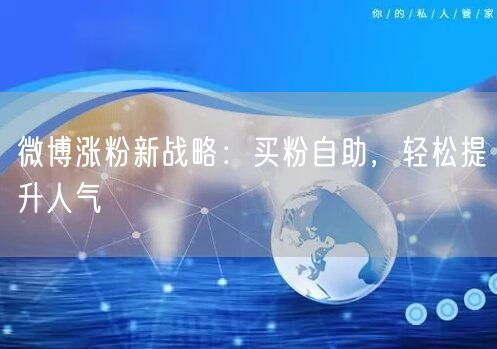 微博涨粉新战略：买粉自助，轻松提升人气