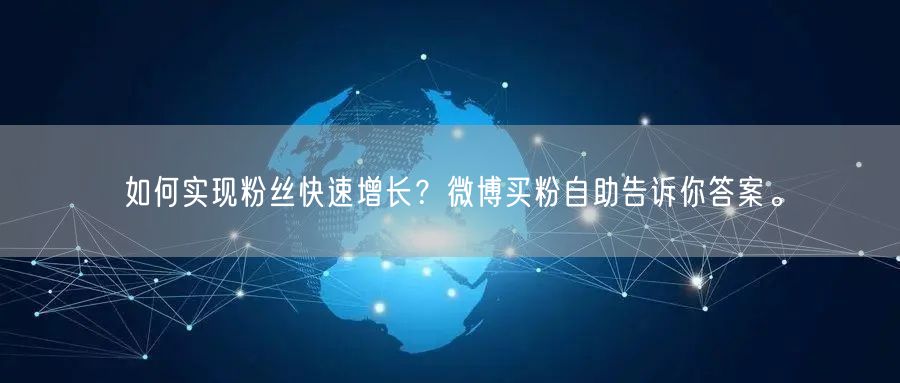 如何实现粉丝快速增长？微博买粉自助告诉你答案。