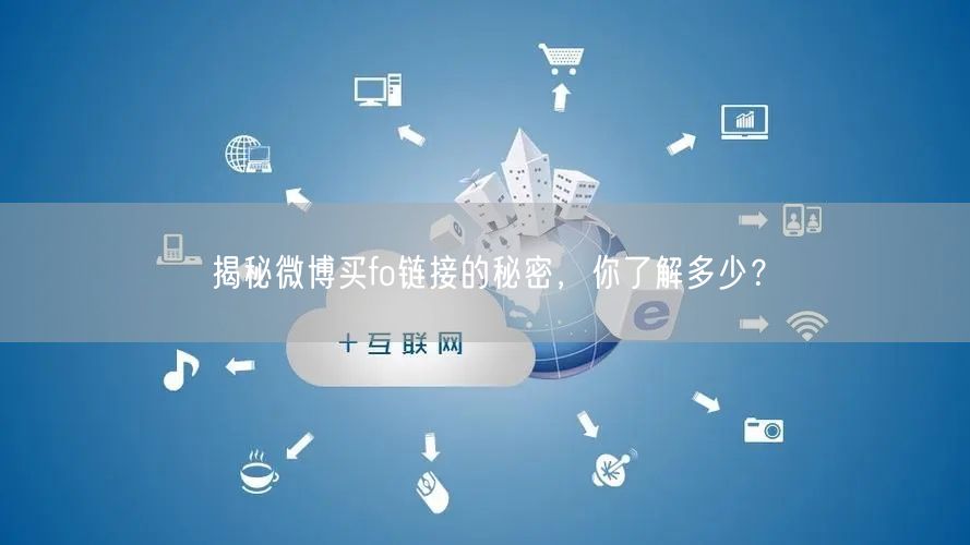 揭秘微博买fo链接的秘密，你了解多少？