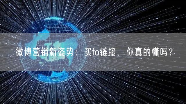微博营销新姿势：买fo链接，你真的懂吗？