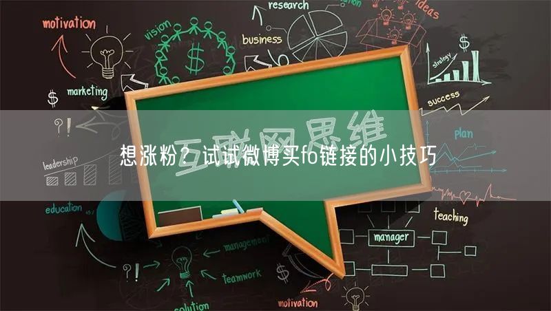 想涨粉？试试微博买fo链接的小技巧