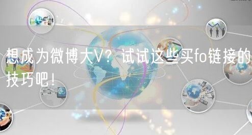 想成为微博大V？试试这些买fo链接的技巧吧！