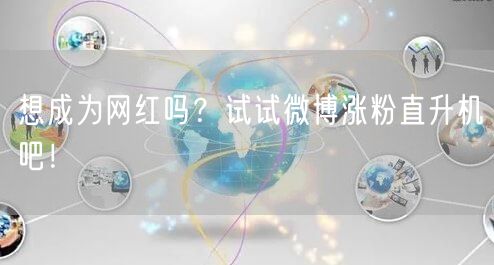 想成为网红吗？试试微博涨粉直升机吧！