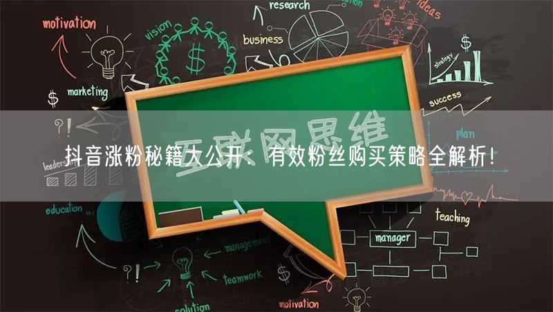 抖音涨粉秘籍大公开：有效粉丝购买策略全解析！