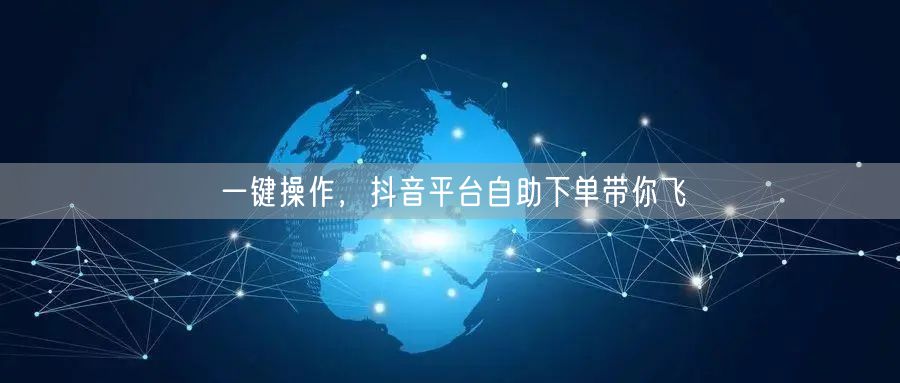 一键操作，抖音平台自助下单带你飞