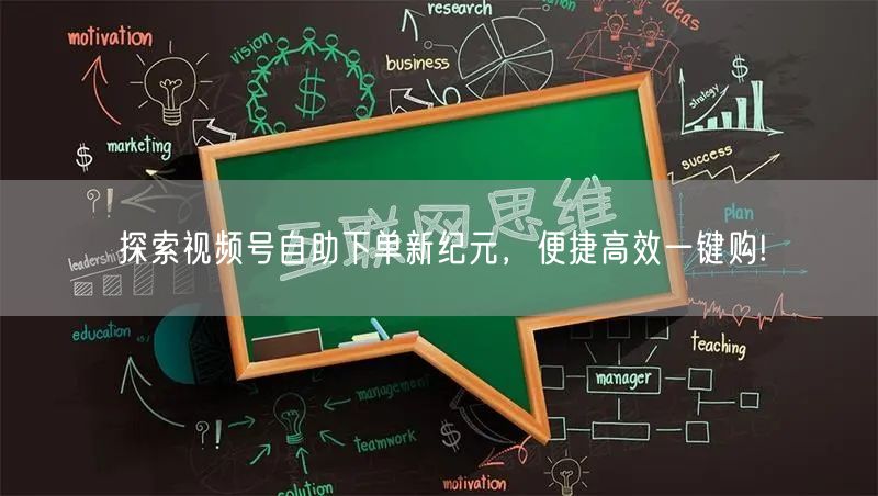 探索视频号自助下单新纪元，便捷高效一键购!
