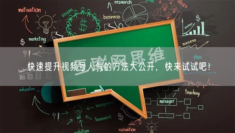 快速提升视频号人气的方法大公开，快来试试吧！