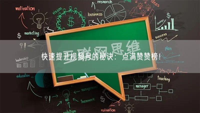 快速提升视频号的秘诀：点满赞赞榜！