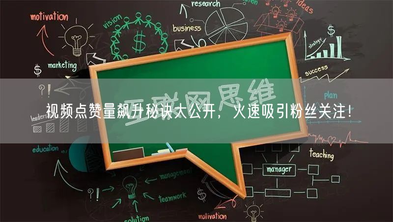 视频点赞量飙升秘诀大公开，火速吸引粉丝关注！