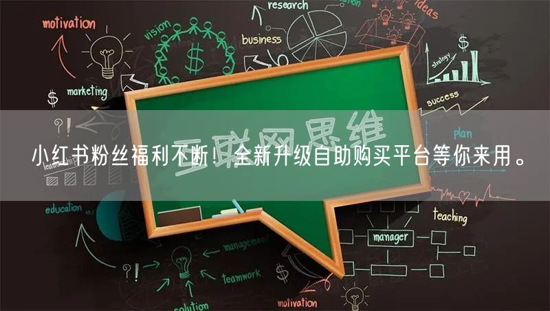 小红书粉丝福利不断!全新升级自助购买平台等你来用。