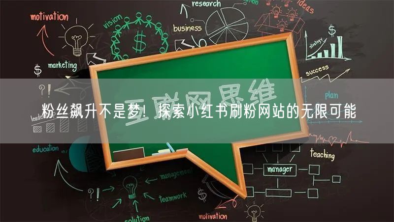 粉丝飙升不是梦!探索小红书刷粉网站的无限可能